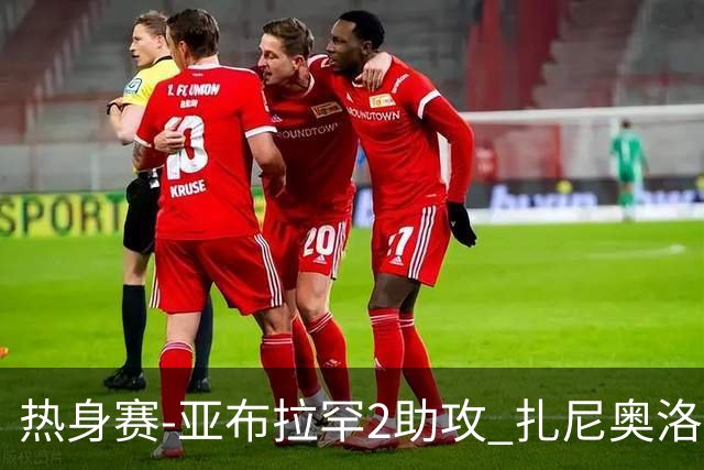 热身赛-亚布拉罕2助攻 扎尼奥洛进球 罗马5-0大胜