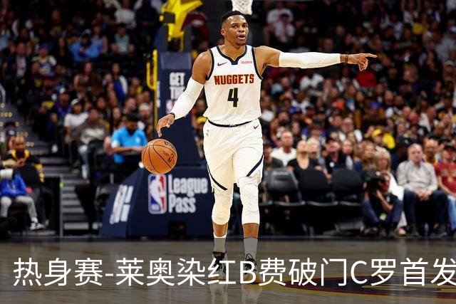 热身赛-莱奥染红B费破门C罗首发 十人葡萄牙2-1十人智利