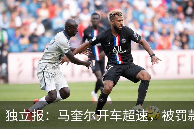 独立报：马奎尔开车超速，被罚款1000英镑+扣3分+承担诉讼费
