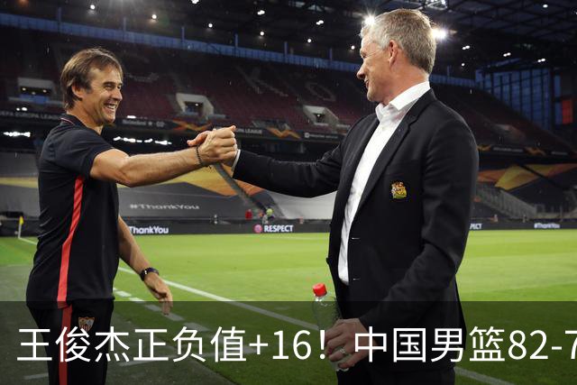 王俊杰正负值+16！中国男篮82-78赢球，4人不及格，难入选世预赛