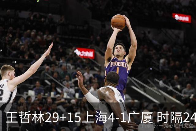 王哲林29+15上海4-1广厦 时隔24年再夺CBA总冠军