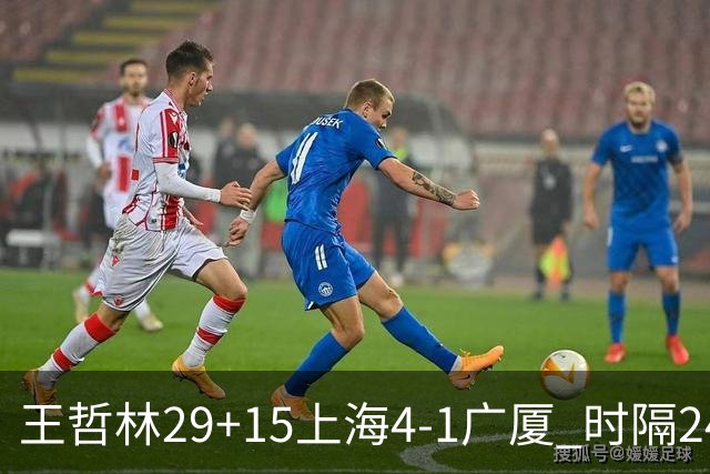王哲林29+15上海4-1广厦 时隔24年再夺CBA总冠军