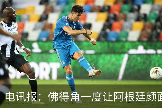 电讯报：佛得角一度让阿根廷颜面尽失，这是史上最伟大比赛之一