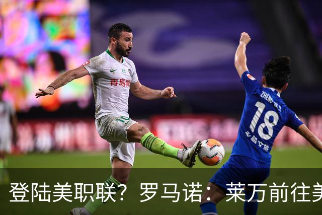 登陆美职联？罗马诺：莱万前往美国与芝加哥火焰谈一份2-3年合同