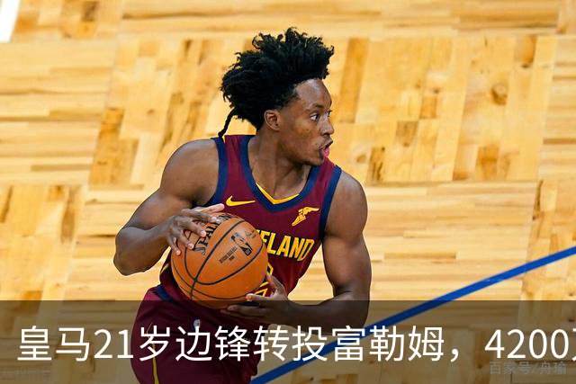 皇马21岁边锋转投富勒姆，4200万砸向老东家？最近足球圈有个消息挺有意思