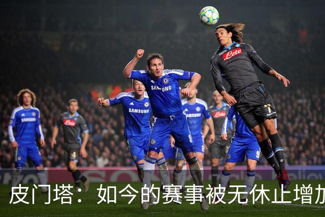 皮门塔：如今的赛事被无休止增加，我有些球员连续4年没怎么休假