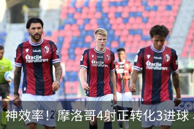 神效率！摩洛哥4射正转化3进球 乌纳希0.23预期进2球