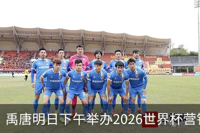 禹唐明日下午举办2026世界杯营销回顾总结直播专场，核心议程早知道