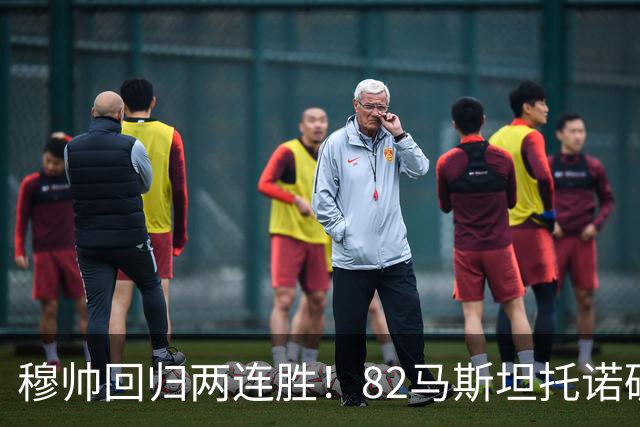穆帅回归两连胜！82马斯坦托诺破门 皇马4-1莱加内斯