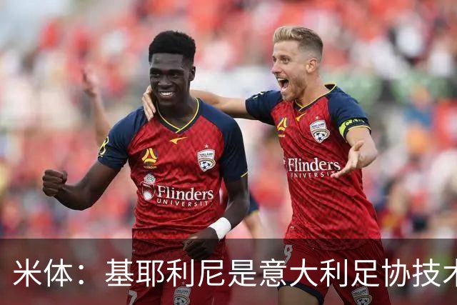 米体：基耶利尼是意大利足协技术总监热门人选，拉涅利也是候选