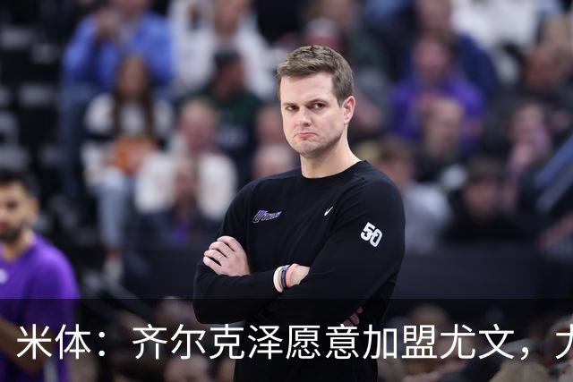 米体：齐尔克泽愿意加盟尤文，尤文倾向于租借 他与穆阿尼能共存