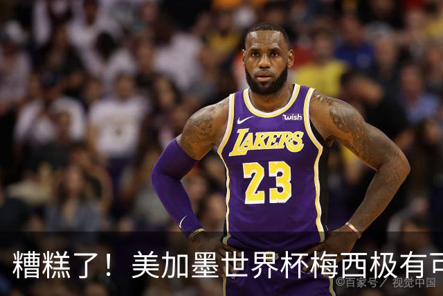 糟糕了！美加墨世界杯梅西极有可能四大皆空！
