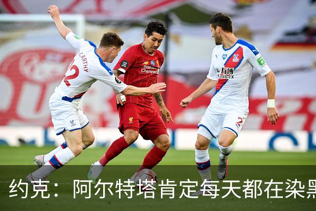 约克：阿尔特塔肯定每天都在染黑发 快被压力压垮