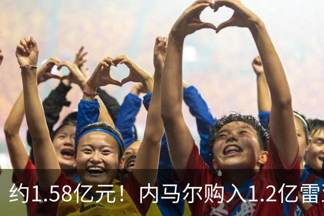 约1.58亿元！内马尔购入1.2亿雷亚尔新游艇，有六间套房+直升机坪
