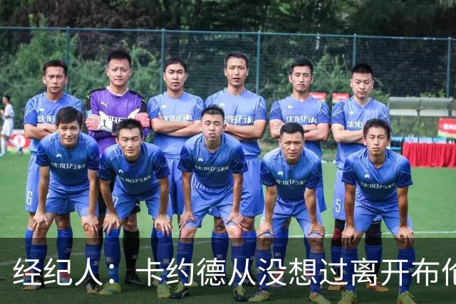 经纪人：卡约德从没想过离开布伦特福德，他现在可能值4000万