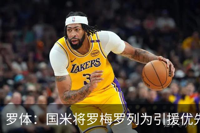 罗体：国米将罗梅罗列为引援优先目标，热刺要价接近5000万欧