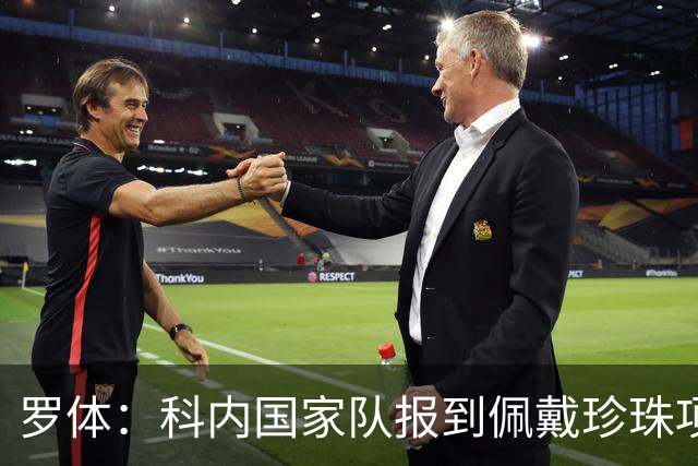 罗体：科内国家队报到佩戴珍珠项链，时尚穿搭引发关注和热议