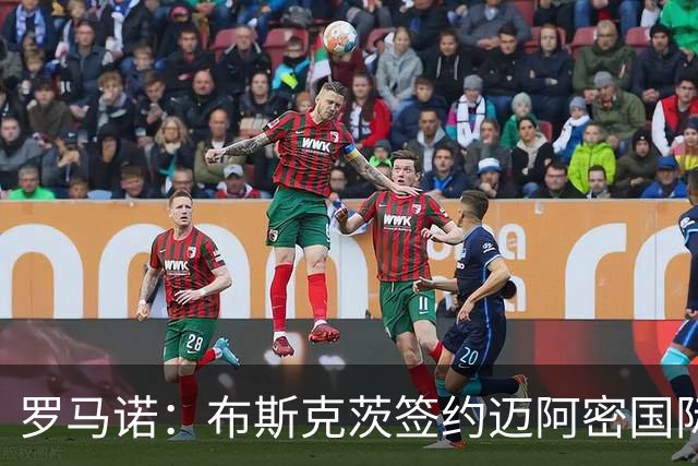 罗马诺：布斯克茨签约迈阿密国际 与梅西会师