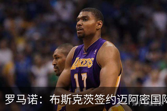 罗马诺：布斯克茨签约迈阿密国际 与梅西会师