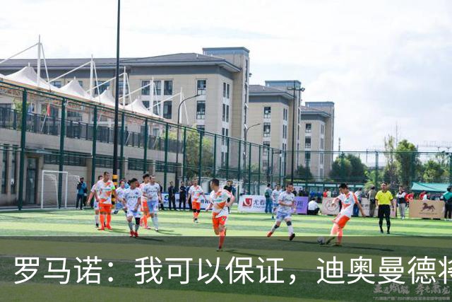 罗马诺：我可以保证，迪奥曼德将会加盟皇马