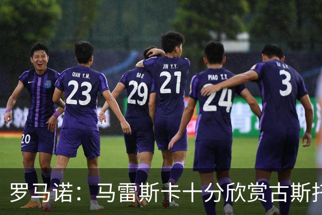 罗马诺：马雷斯卡十分欣赏古斯托，但曼城尚未对球员进行正式求购
