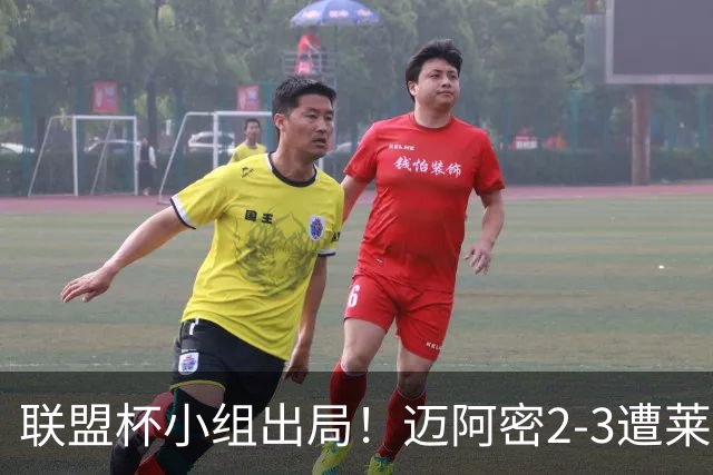 联盟杯小组出局！迈阿密2-3遭莱昂逆转 梅西下半场出战回归赛场