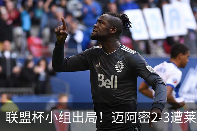 联盟杯小组出局！迈阿密2-3遭莱昂逆转 梅西下半场出战回归赛场