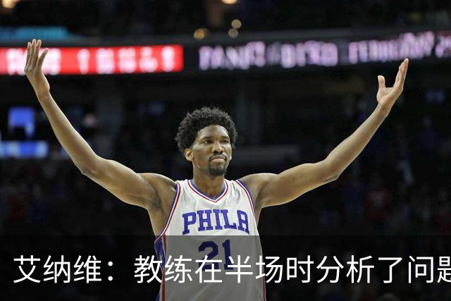 艾纳维：教练在半场时分析了问题 会仔细观察法国和巴拉圭的表现