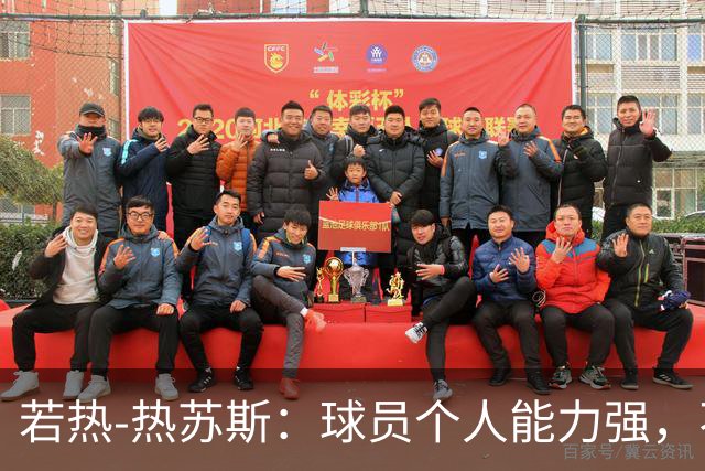 若热-热苏斯：球员个人能力强，不代表组合在一起就一定强