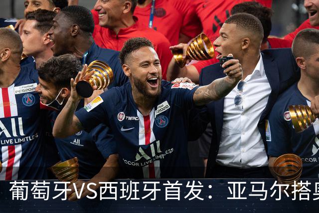 葡萄牙VS西班牙首发：亚马尔搭奥亚萨瓦尔 C罗配B费