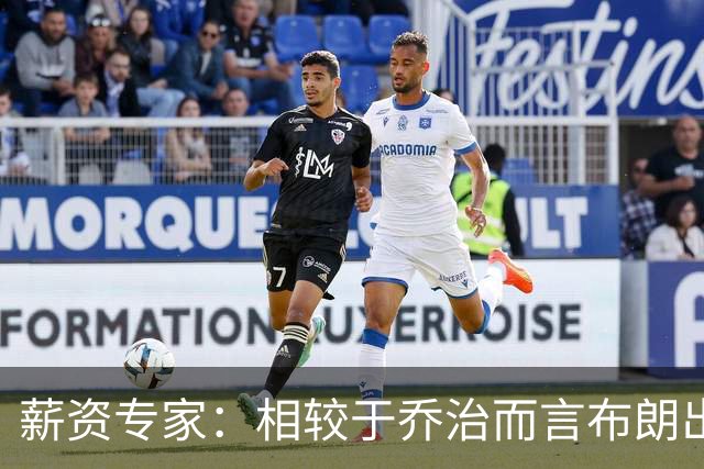薪资专家：相较于乔治而言布朗出勤率更高 这笔交易我打满分