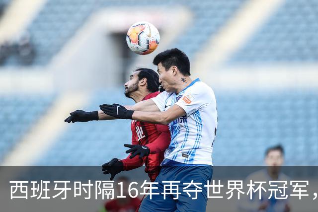 西班牙时隔16年再夺世界杯冠军，一代传奇梅西谢幕
