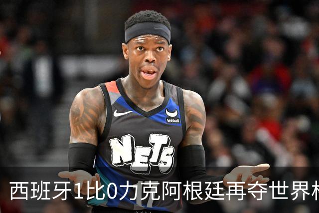 西班牙1比0力克阿根廷再夺世界杯 全国球迷街头狂欢彻夜不眠