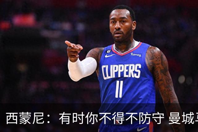 西蒙尼：有时你不得不防守 曼城马竞的风格都喜欢