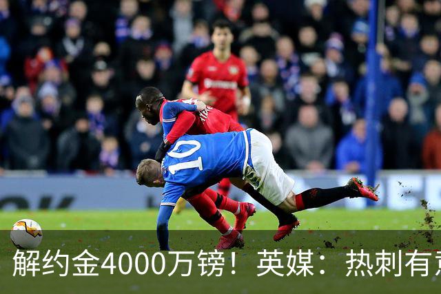 解约金4000万镑！英媒：热刺有意拉什福德但希望降价，球员需降薪
