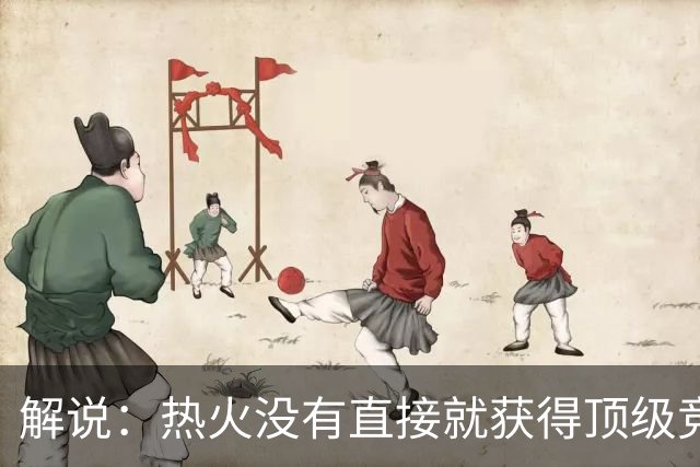 解说：热火没有直接就获得顶级竞争力 仍然非常依赖后续补强