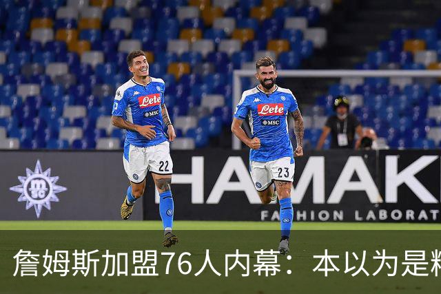 詹姆斯加盟76人内幕：本以为是精心布局，结果连76人都毫不知情