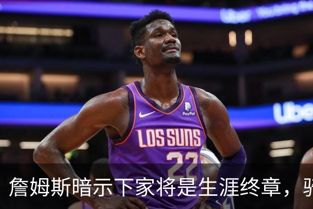 詹姆斯暗示下家将是生涯终章，骑士捕捉关键信号，暂缓续约哈登