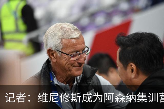 记者：维尼修斯成为阿森纳集训营的热门话题，球员和教练都在议论