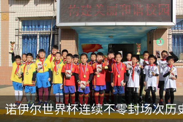 诺伊尔世界杯连续不零封场次历史第2多 本届失球比扑救多！