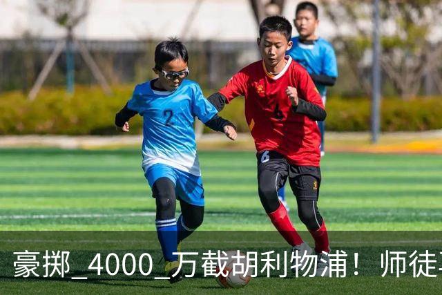 豪掷 4000 万截胡利物浦！师徒再度聚首，阿隆索能否唤醒沉寂飞翼？