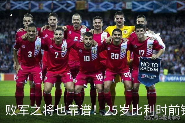败军之将也靠谱！25岁比利时前锋发挥出色，成了英超豪门追捧对象