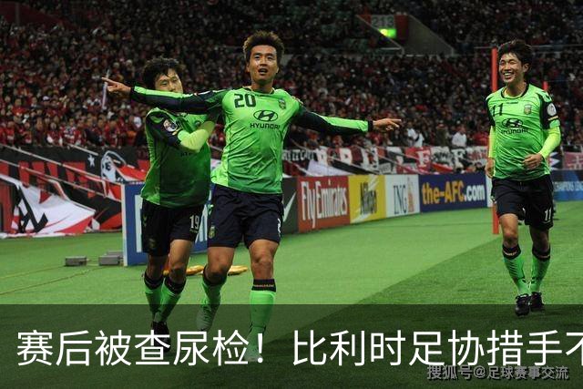 赛后被查尿检！比利时足协措手不及，或被取消晋级资格，国际足联脸都不要
