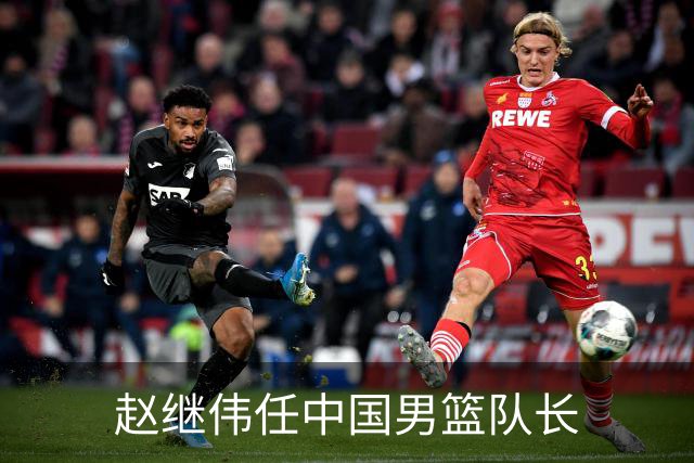 赵继伟任中国男篮队长