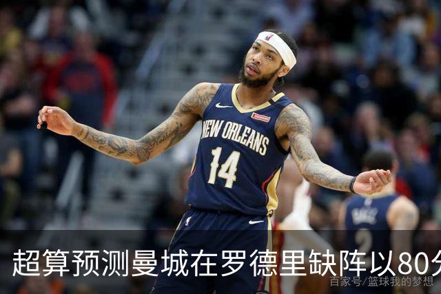 超算预测曼城在罗德里缺阵以80分结束本赛季
