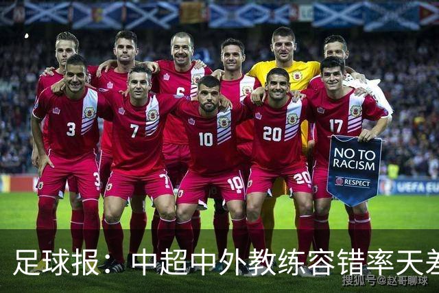 足球报：中超中外教练容错率天差地别 于根伟几乎没有下课风险