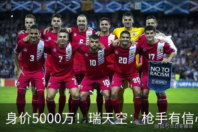 身价5000万！瑞天空：枪手有信心签下18岁布阿迪，里尔要价7000万