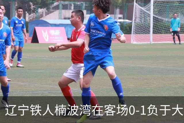 辽宁铁人楠波湾在客场0-1负于大连可为，无缘晋级足协杯16强