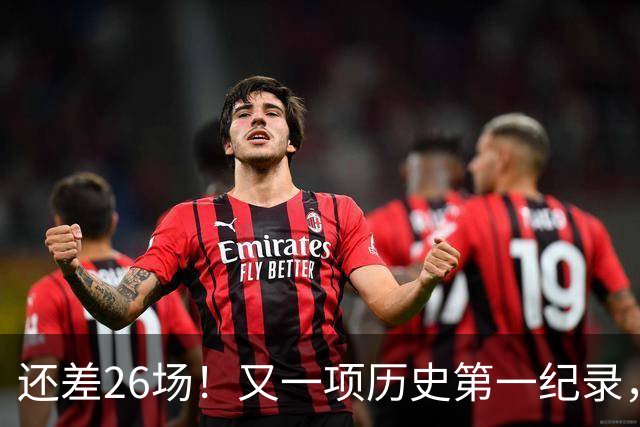 还差26场！又一项历史第一纪录，在向詹姆斯招手，贾巴尔尘封37年