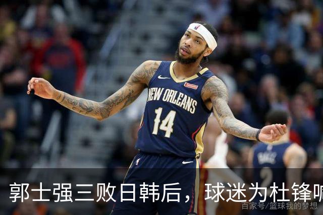 郭士强三败日韩后，球迷为杜锋喊冤！四杀日本打进世界杯，他对得起男篮